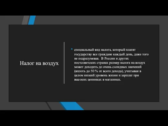 Налог на воздух специальный вид налога, который платят государству все граждане каждый