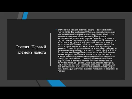 Россия. Первый элемент налога В РФ первый элемент налога на воздух —