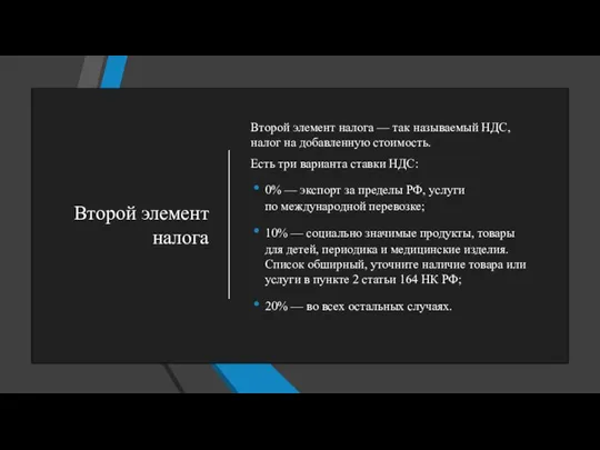 Второй элемент налога Второй элемент налога — так называемый НДС, налог на