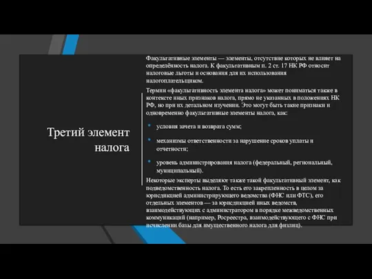 Третий элемент налога Факультативные элементы — элементы, отсутствие которых не влияет на