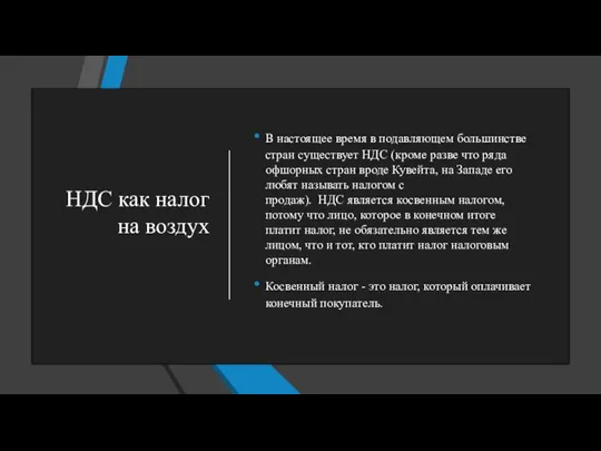 НДС как налог на воздух В настоящее время в подавляющем большинстве стран