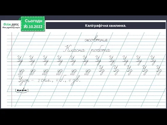 10.10.2022 Сьогодні Каліграфічна хвилинка. [ ]