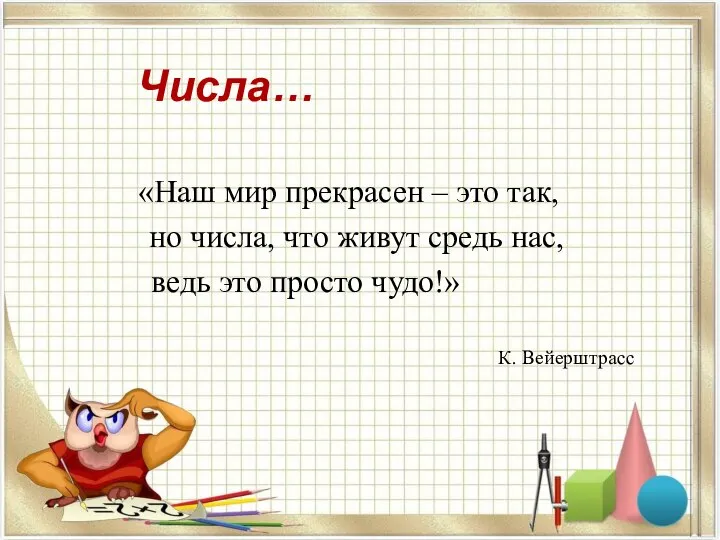 Числа… «Наш мир прекрасен – это так, но числа, что живут средь