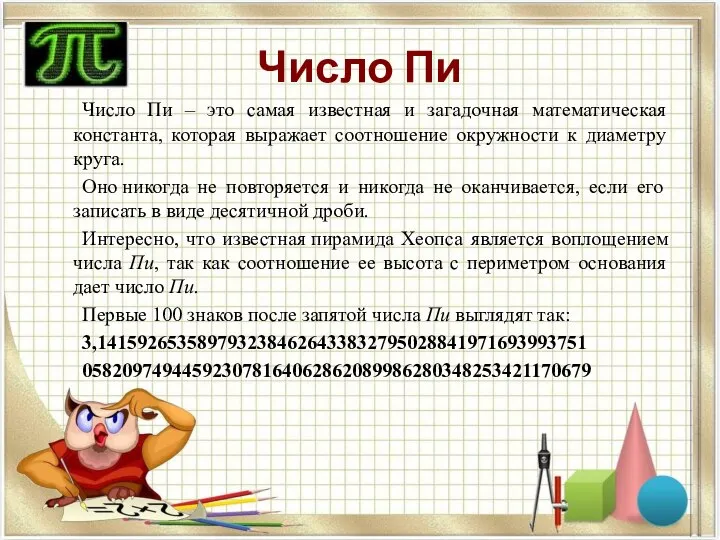 Число Пи Число Пи – это самая известная и загадочная математическая константа,