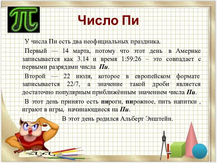 Число Пи У числа Пи есть два неофициальных праздника. Первый — 14