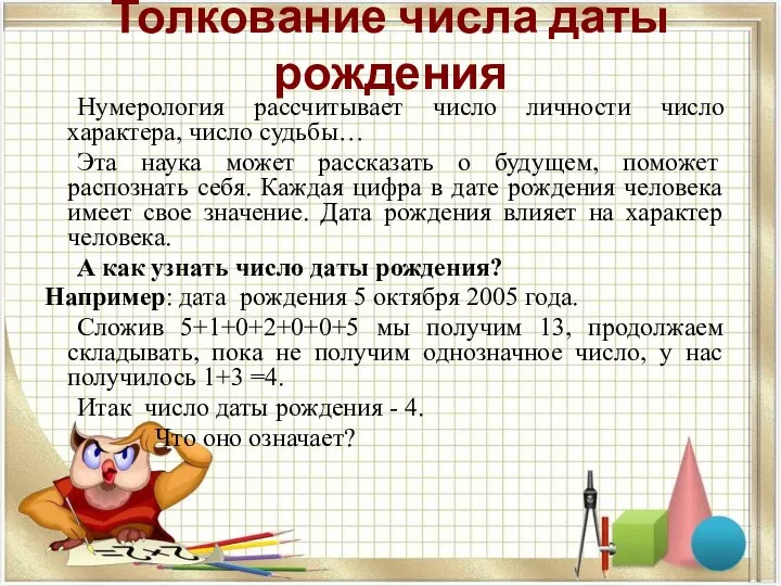 Толкование числа даты рождения Нумерология рассчитывает число личности число характера, число судьбы…