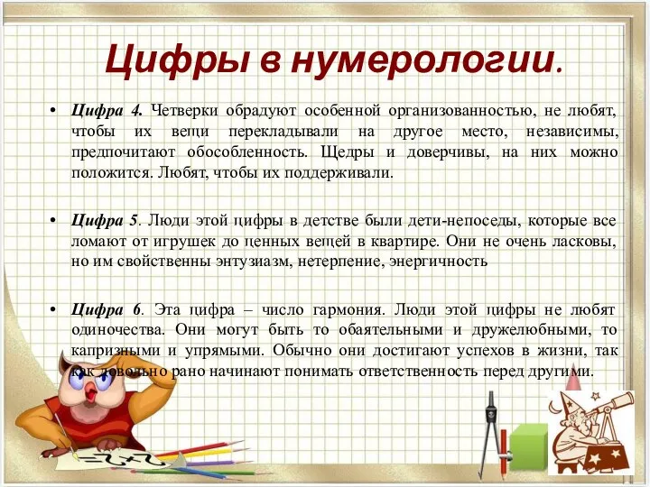 Цифры в нумерологии. Цифра 4. Четверки обрадуют особенной организованностью, не любят, чтобы