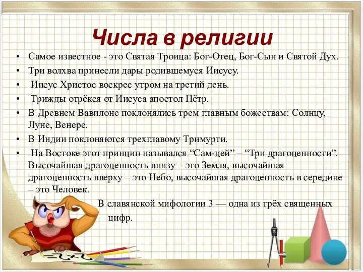 Числа в религии Самое известное - это Святая Троица: Бог-Отец, Бог-Сын и