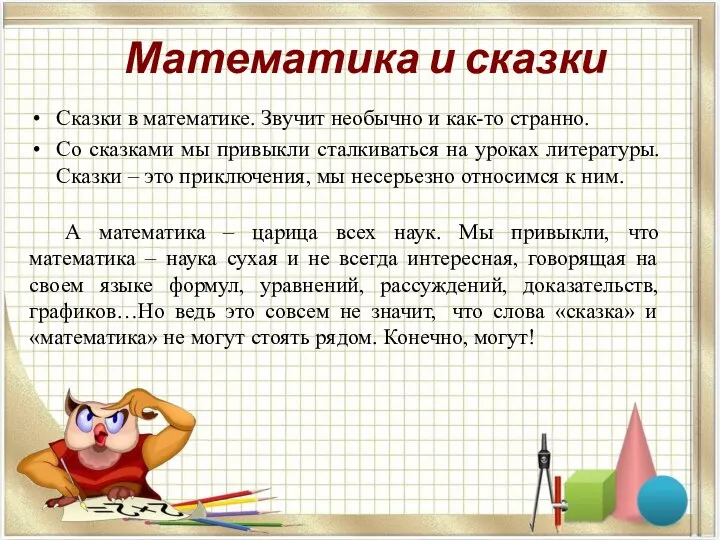 Сказки в математике. Звучит необычно и как-то странно. Со сказками мы привыкли