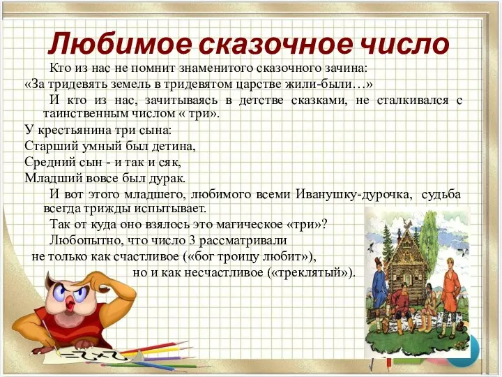 Любимое сказочное число Кто из нас не помнит знаменитого сказочного зачина: «За