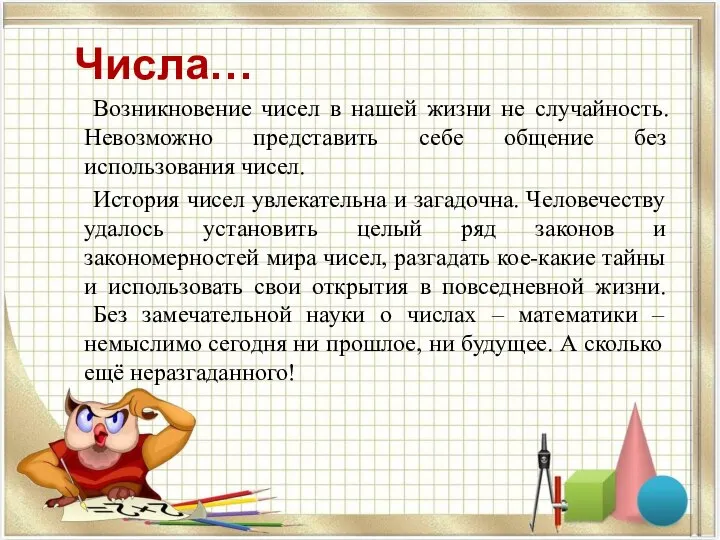 Возникновение чисел в нашей жизни не случайность. Невозможно представить себе общение без