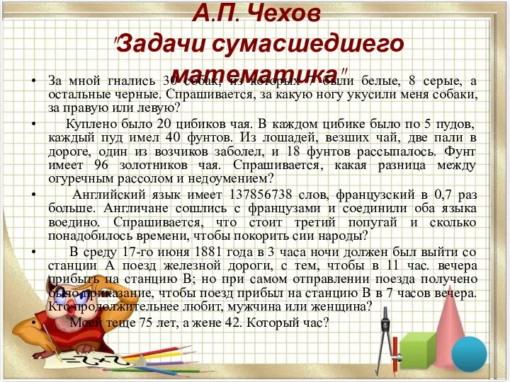 А.П. Чехов "Задачи сумасшедшего математика" За мной гнались 30 собак, из которых