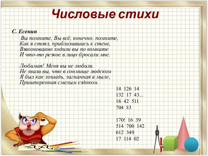 Числовые стихи С. Есенин Вы помните, Вы всё, конечно, помните, Как я