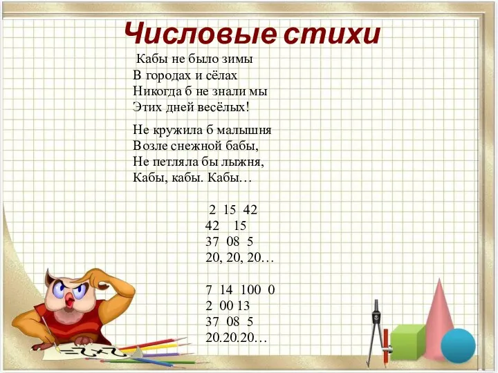 Числовые стихи Кабы не было зимы В городах и сёлах Никогда б