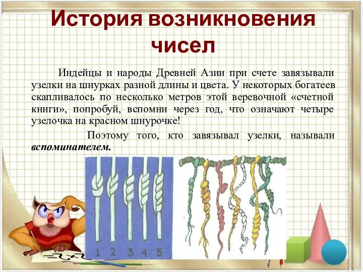 История возникновения чисел Индейцы и народы Древней Азии при счете завязывали узелки