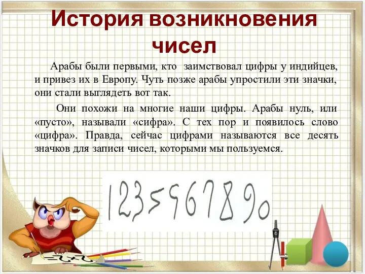 История возникновения чисел Арабы были первыми, кто заимствовал цифры у индийцев, и