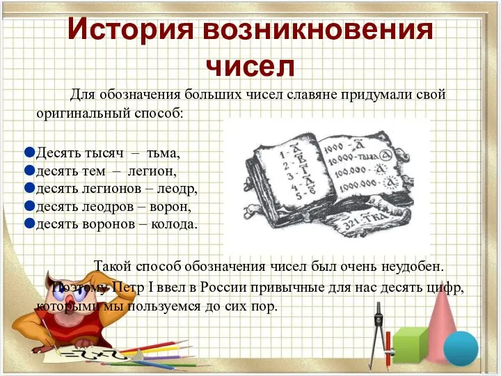 История возникновения чисел Для обозначения больших чисел славяне придумали свой оригинальный способ: