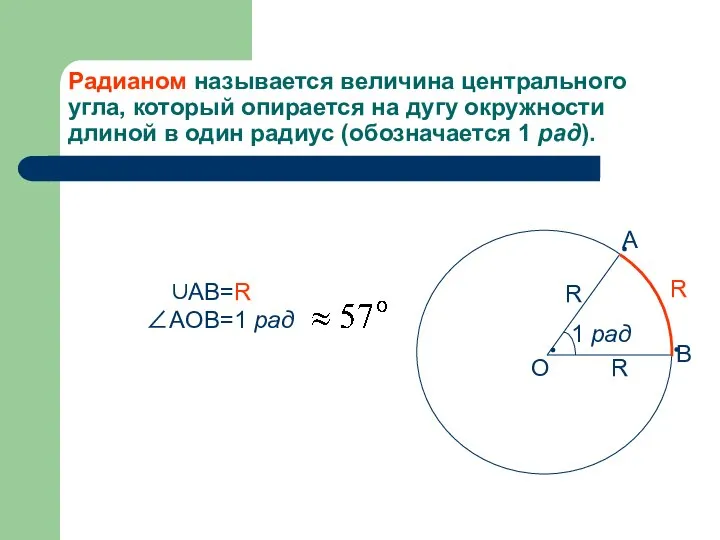 Радианом называется величина центрального угла, который опирается на дугу окружности длиной в