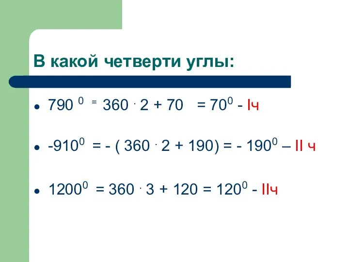 В какой четверти углы: 790 0 = 360 . 2 + 70