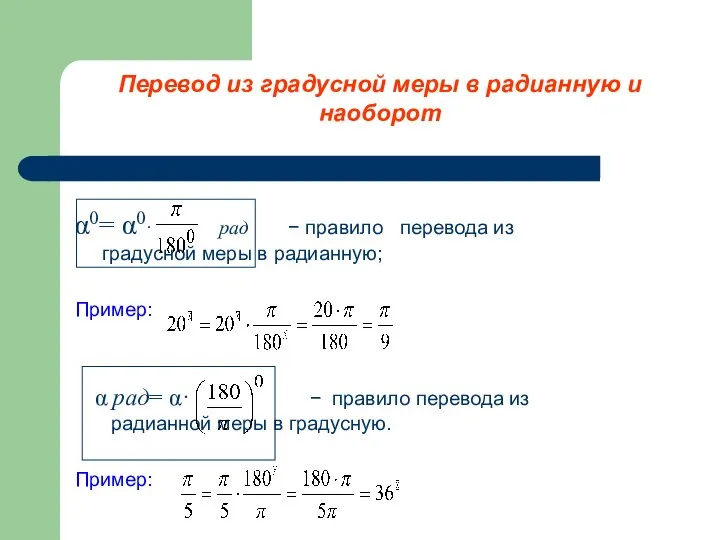 α0= α0· рад − правило перевода из градусной меры в радианную; Пример: