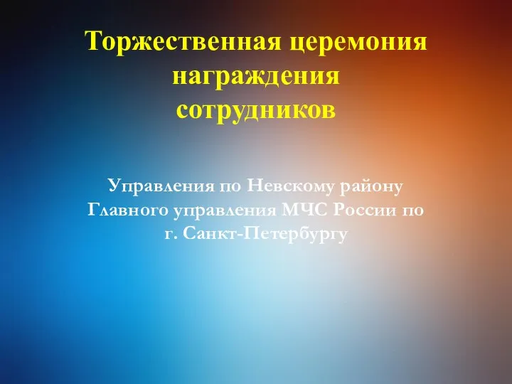 Торжественная церемония награждения сотрудников Управления по Невскому району Главного управления МЧС России по г. Санкт-Петербургу