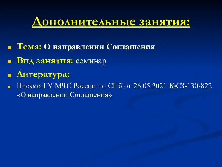 Дополнительные занятия: Тема: О направлении Соглашения Вид занятия: семинар Литература: Письмо ГУ