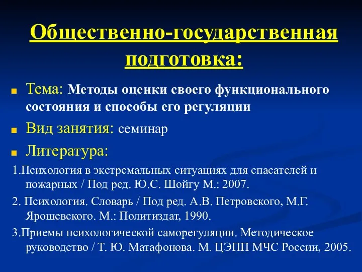 Общественно-государственная подготовка: Тема: Методы оценки своего функционального состояния и способы его регуляции