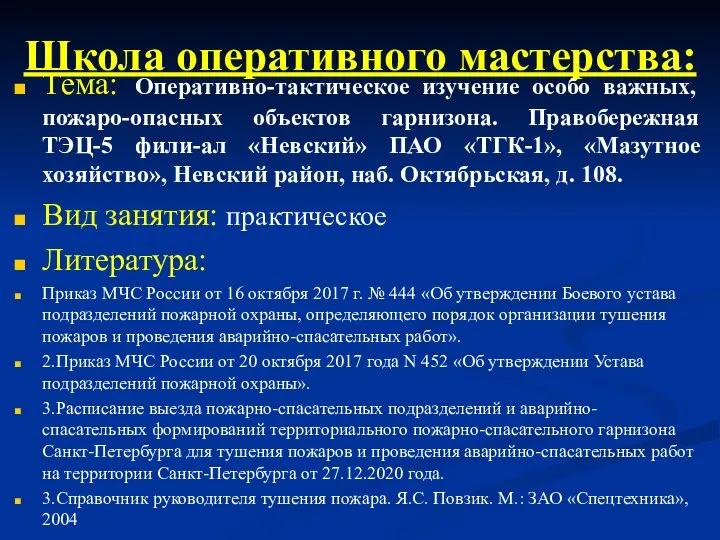 Тема: Оперативно-тактическое изучение особо важных, пожаро-опасных объектов гарнизона. Правобережная ТЭЦ-5 фили-ал «Невский»