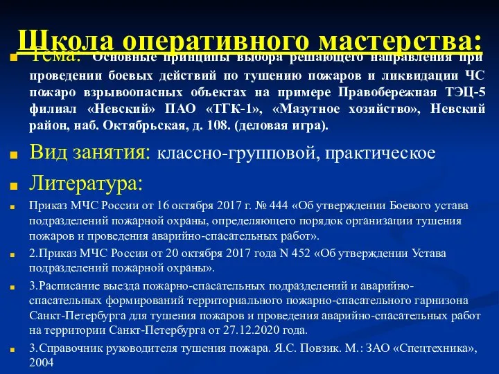 Тема: Основные принципы выбора решающего направления при проведении боевых действий по тушению