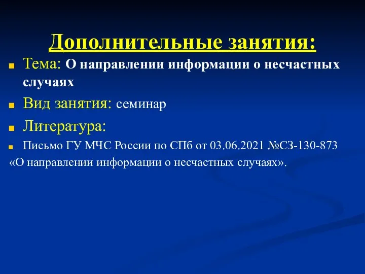 Тема: О направлении информации о несчастных случаях Вид занятия: семинар Литература: Письмо