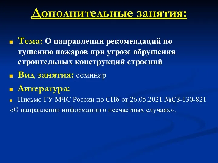 Дополнительные занятия: Тема: О направлении рекомендаций по тушению пожаров при угрозе обрушения