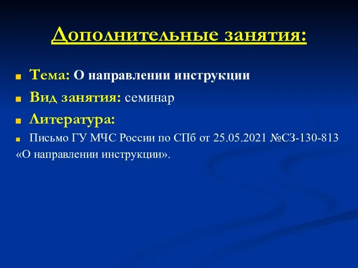 Дополнительные занятия: Тема: О направлении инструкции Вид занятия: семинар Литература: Письмо ГУ