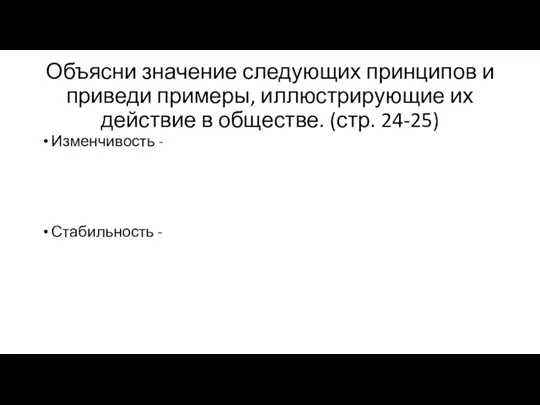 Объясни значение следующих принципов и приведи примеры, ил­люстрирующие их действие в обществе.