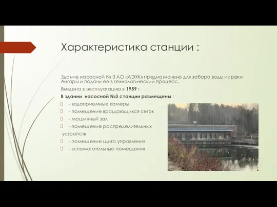 Характеристика станции : Здание насосной № 3 АО «АЭХК» предназначено для забора