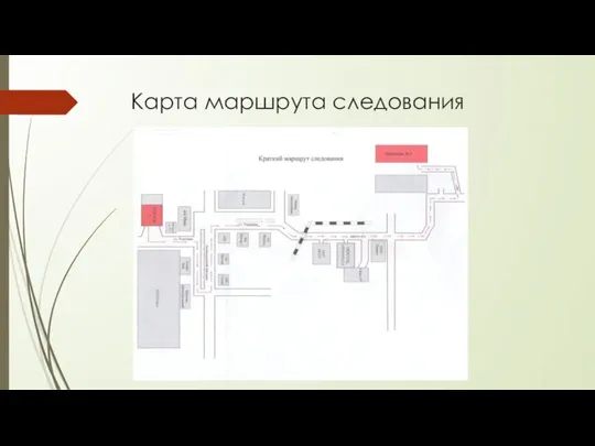 Карта маршрута следования