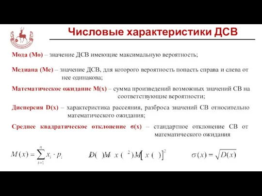 Мода (Mo) – значение ДСВ имеющие максимальную вероятность; Медиана (Ме) – значение