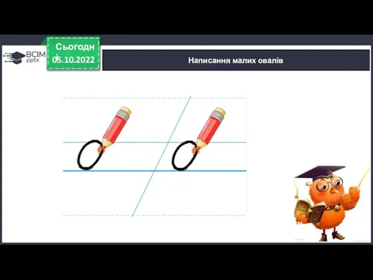 05.10.2022 Сьогодні Написання малих овалів