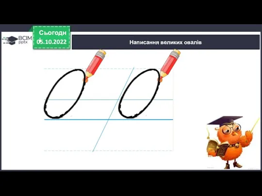 05.10.2022 Сьогодні Написання великих овалів