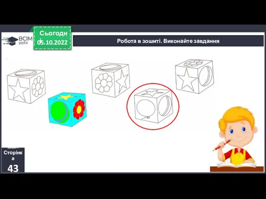 05.10.2022 Сьогодні Робота в зошиті. Виконайте завдання Зошит. Сторінка 43