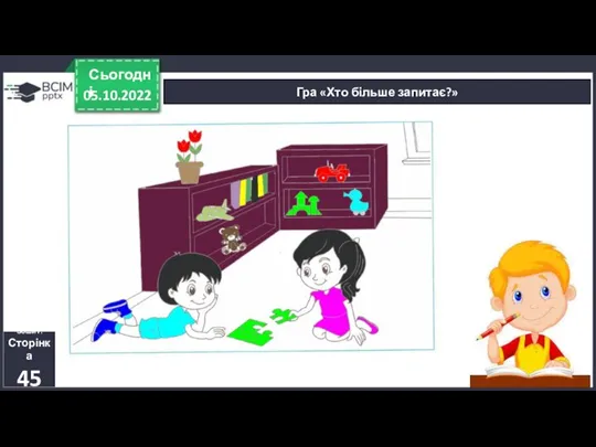 05.10.2022 Сьогодні Гра «Хто більше запитає?» Зошит. Сторінка 45