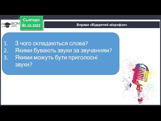 Вправа «Відкритий мікрофон» 05.10.2022 Сьогодні З чого складаються слова? Якими бувають звуки