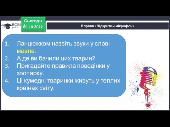 Вправа «Відкритий мікрофон» 05.10.2022 Сьогодні Ланцюжком назвіть звуки у слові мавпа. А