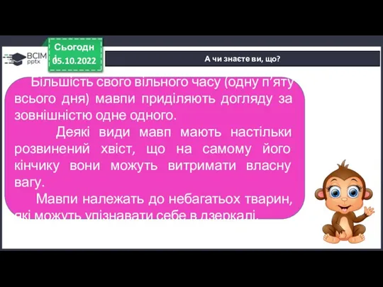 А чи знаєте ви, що? 05.10.2022 Сьогодні Більшість свого вільного часу (одну