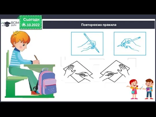 05.10.2022 Сьогодні Повторюємо правила