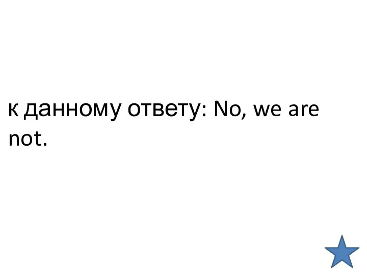 к данному ответу: No, we are not.