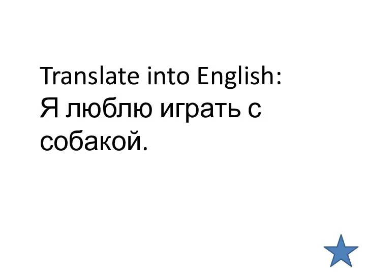 Translate into English: Я люблю играть с собакой.