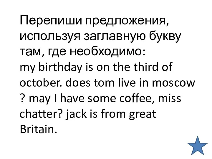 Перепиши предложения, используя заглавную букву там, где необходимо: my birthday is on