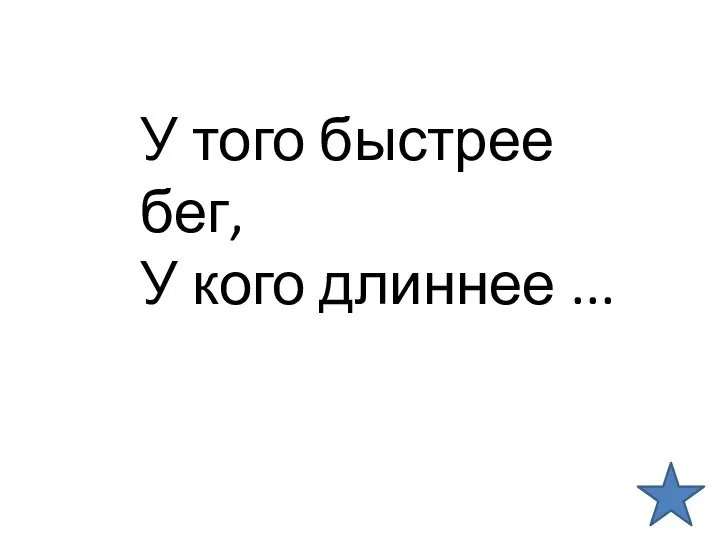 У того быстрее бег, У кого длиннее ...