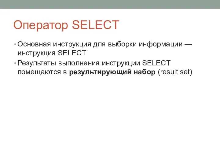 Оператор SELECT Основная инструкция для выборки информации — инструкция SELECT Результаты выполнения