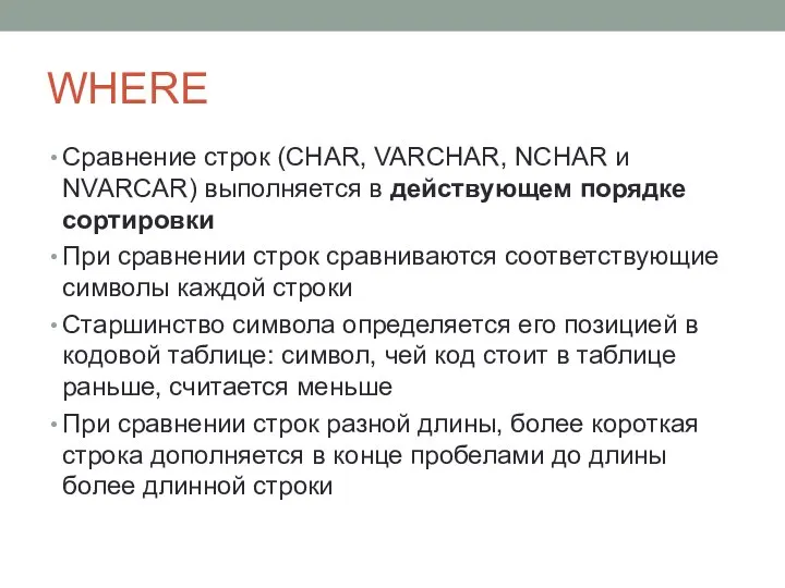 WHERE Сравнение строк (CHAR, VARCHAR, NCHAR и NVARCAR) выполняется в действующем порядке